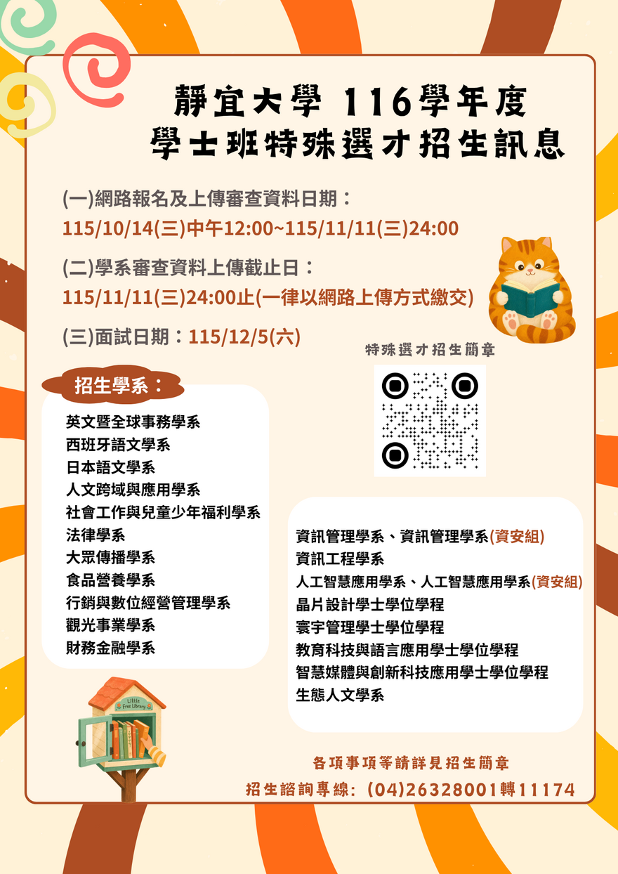[來文附件]_靜宜大學116學年度特殊選才招生海報_1_01150900851圖片