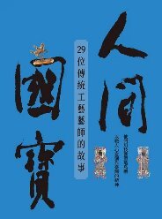 人間國寶(另開新視窗)