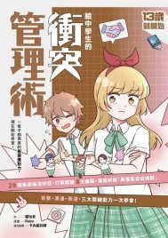 Link to 給中學生的衝突管理術(另開新視窗)