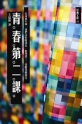 青春第二課(另開新視窗)