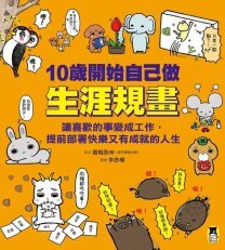 Link to 10歲開始自己做生涯規畫(另開新視窗)