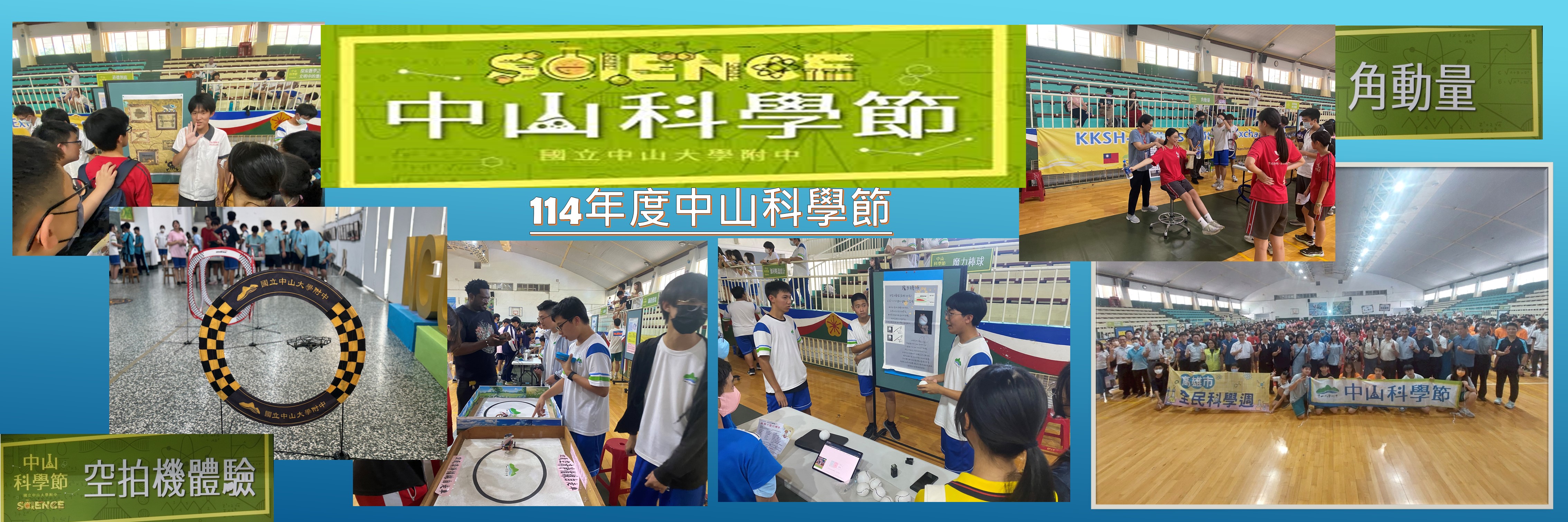 114學年度中山科學節