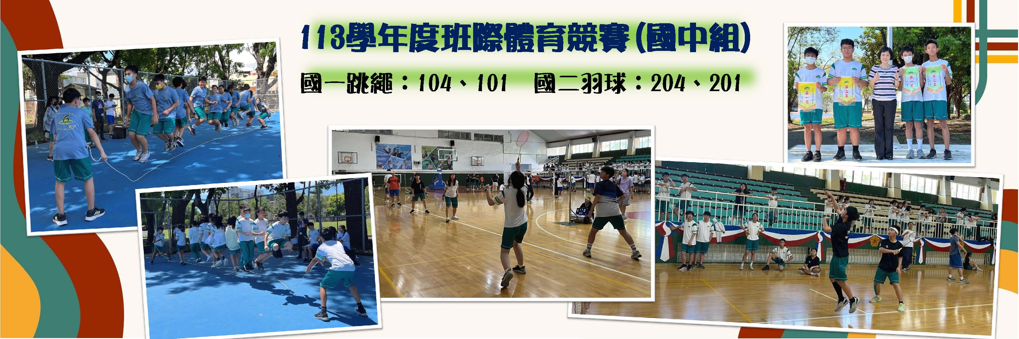 113班際體育競賽(國中)