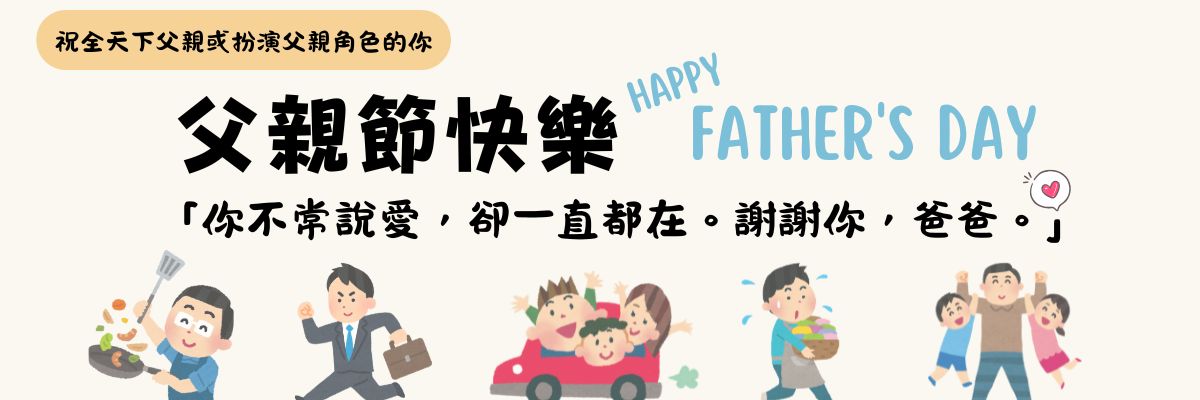 父親節