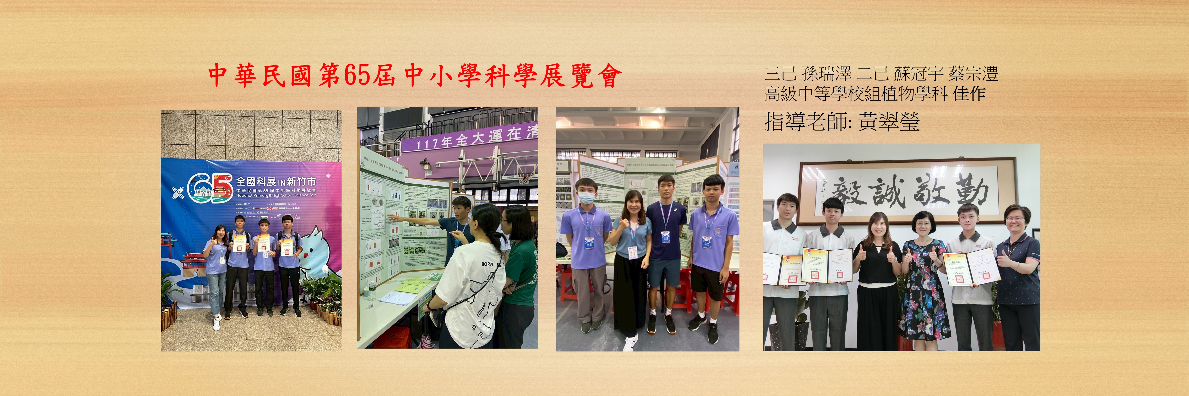 中華民國第65屆中小學科學展覽會(全國)