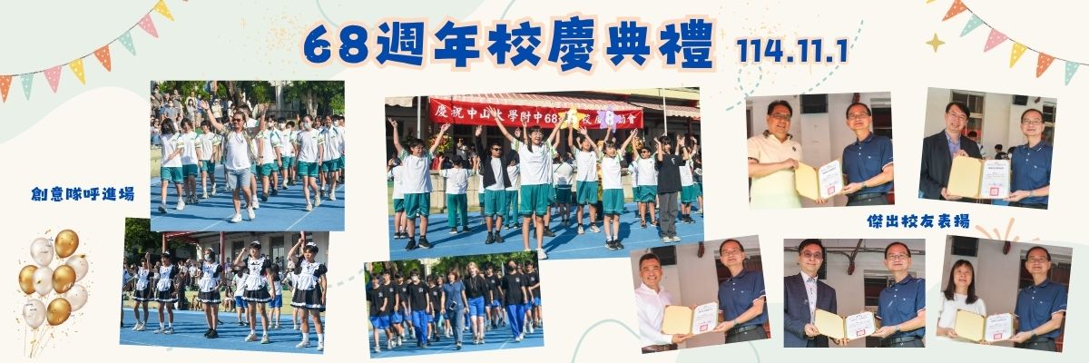 68週年校慶典禮