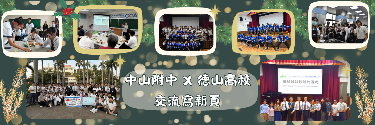 1141212中山附中&德山高校交流