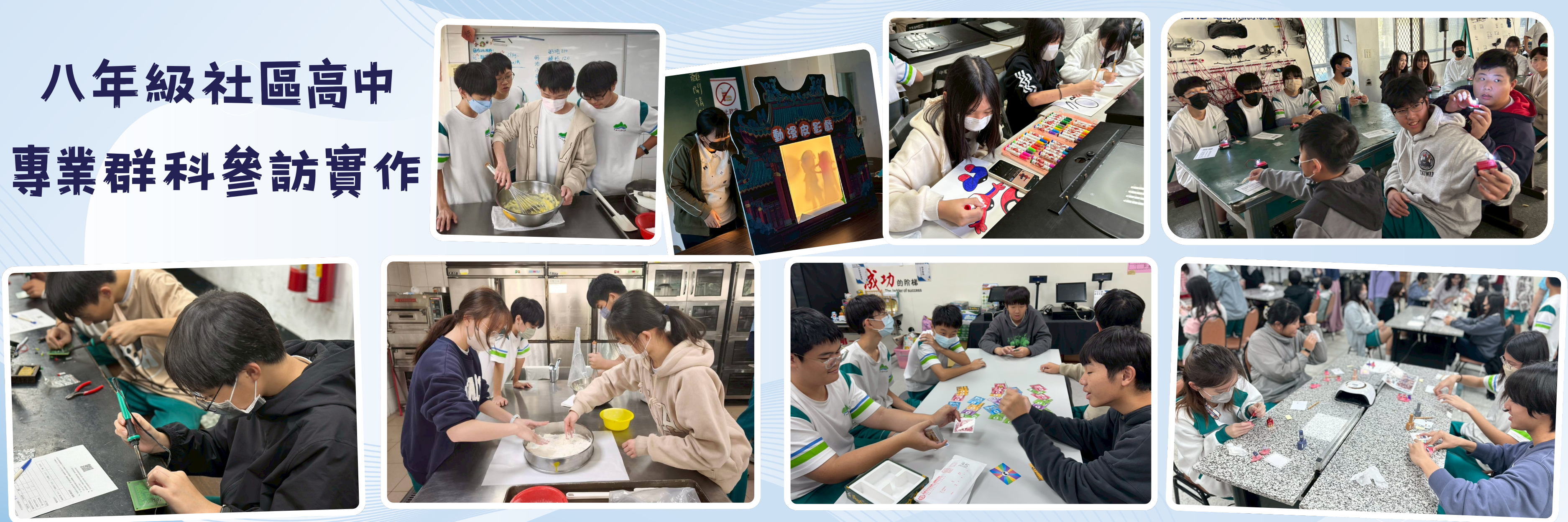 國二社區高中專業群科參訪