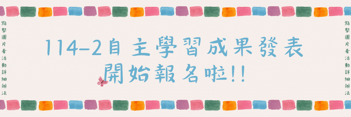 Link to 114-2自主學習成果展報名