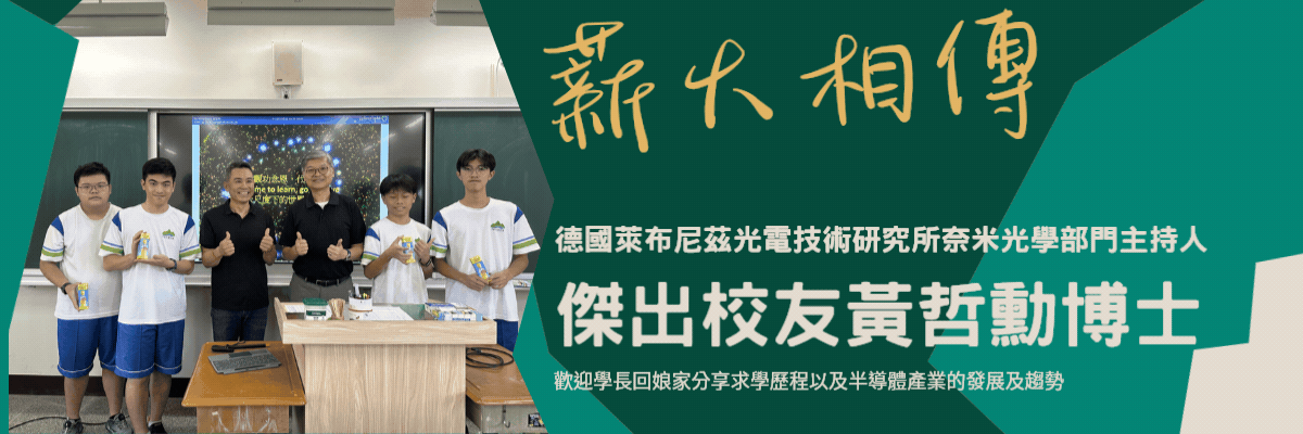 傑出校友黃哲勳博士蒞校分享