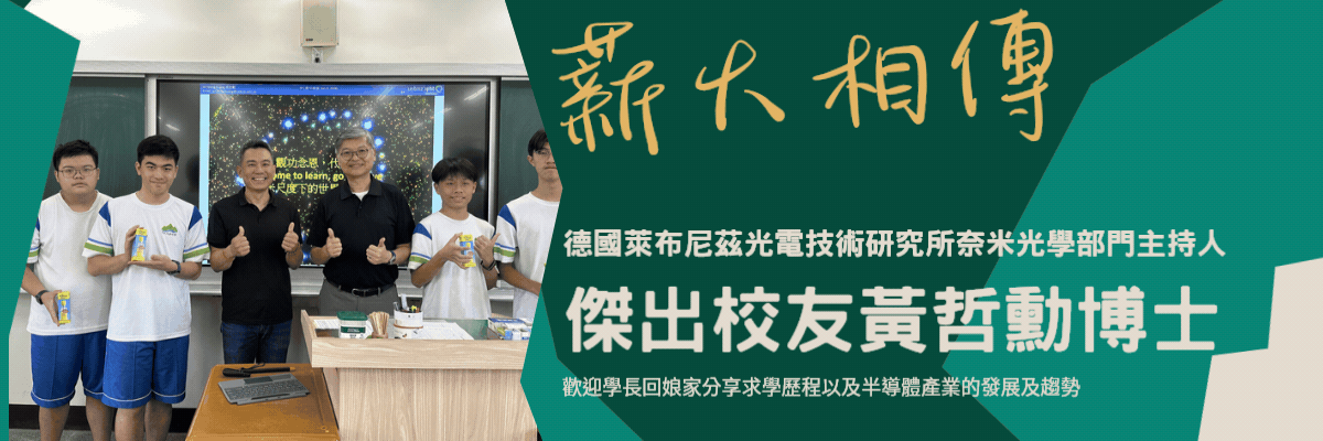 傑出校友黃哲勳博士蒞校分享