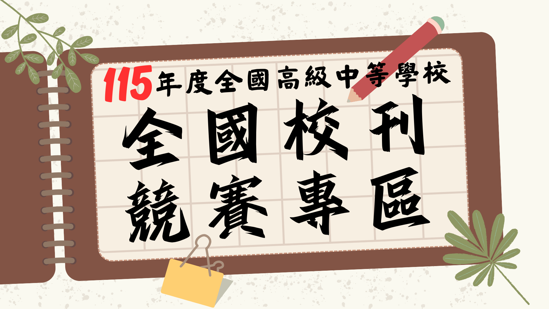 115全國高中校刊競賽圖片