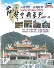 臺灣寺廟系列(DVD