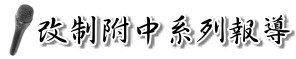附中新聞--改制附中系列報導