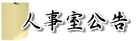 人事室--公告