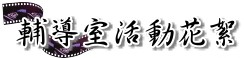 輔導室--活動花絮
